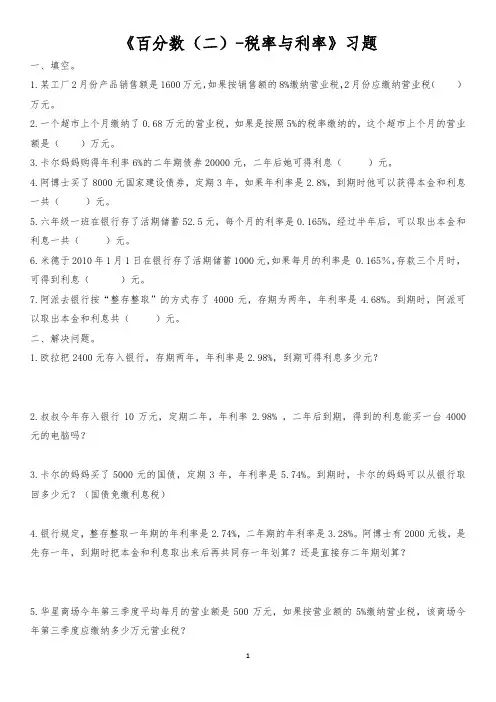 百分数(二)-税率与利率