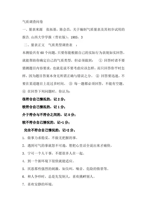 气质调查问卷