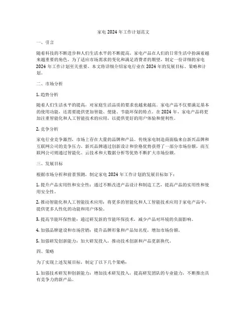 家电2024年工作计划范文