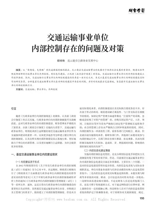 交通运输事业单位内部控制存在的问题及对策