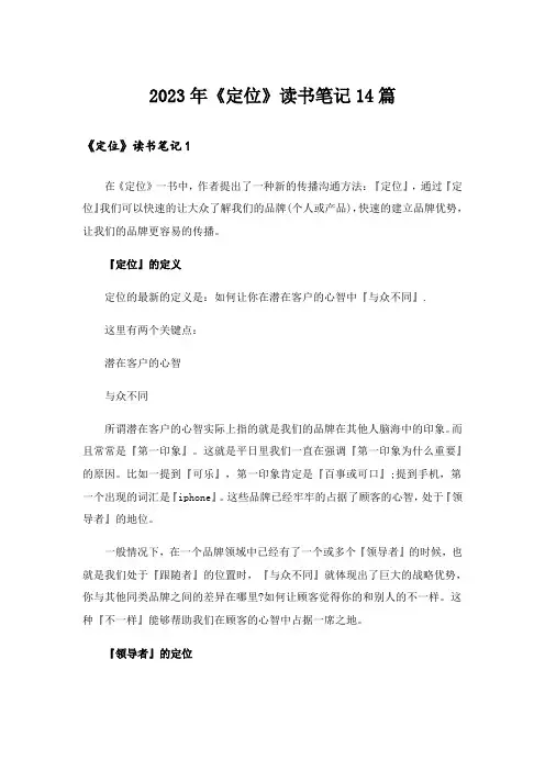2023年《定位》读书笔记14篇