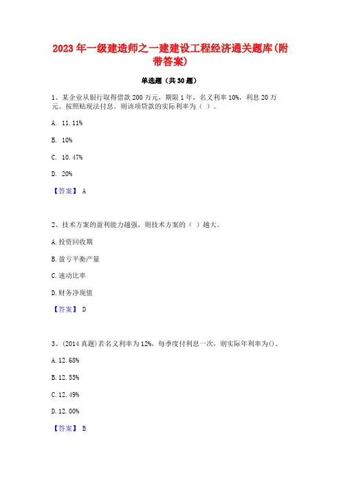 2023年一级建造师之一建建设工程经济通关题库(附带答案)