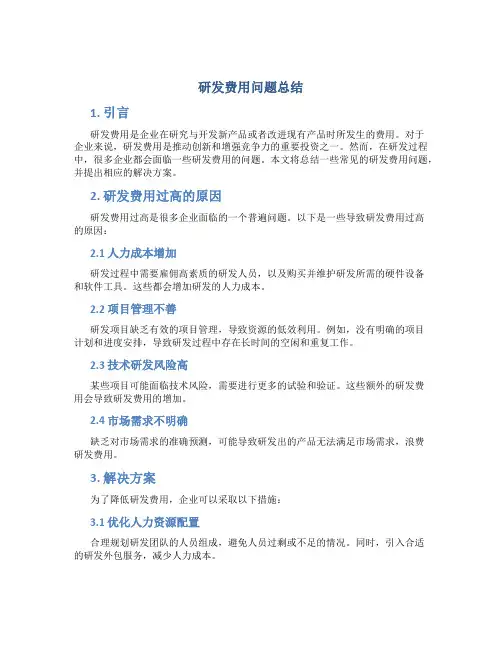 研发费用问题总结