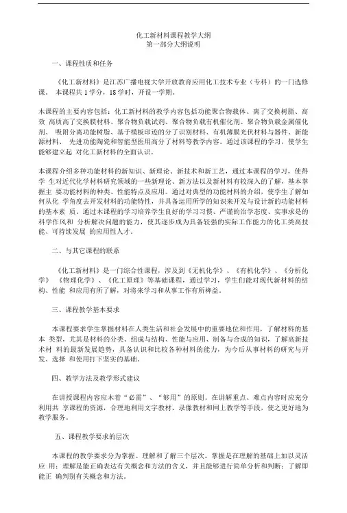 化工新材料课程教学大纲(共享).doc