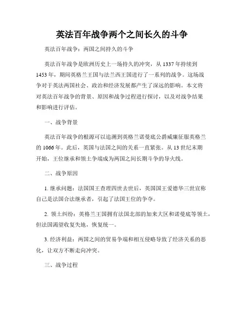 英法百年战争两个之间长久的斗争