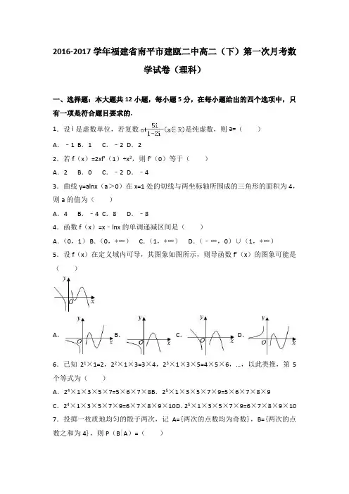 《解析》福建省南平市建瓯二中2016-2017学年高二下学期第一次月考数学试卷(理科)Word版含解析