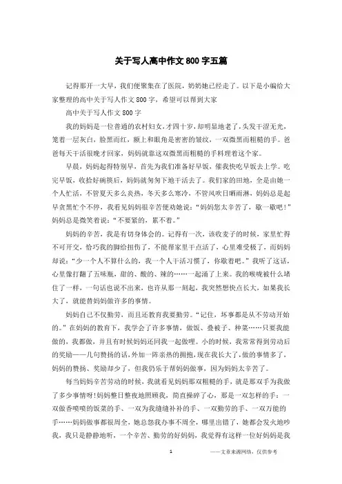 关于写人高中作文800字五篇