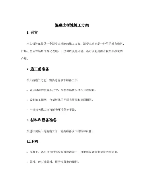 混凝土树池施工方案