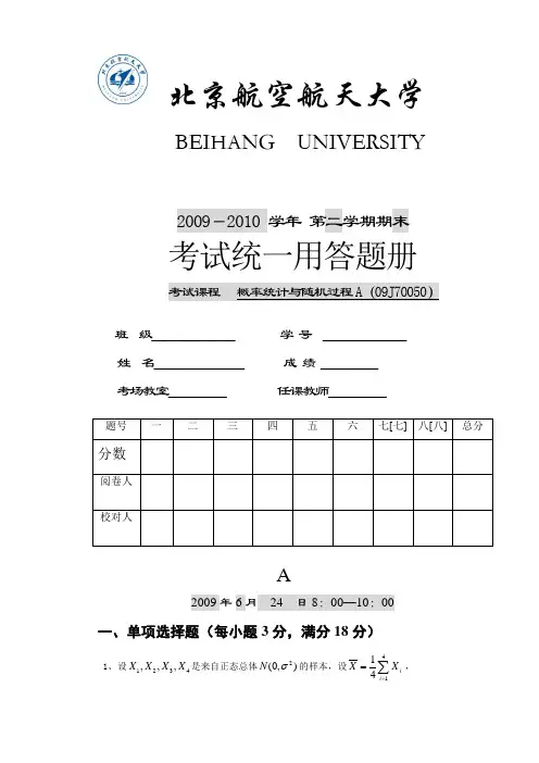 北京航空航天大学概统随考试卷A卷及答案A和B卷