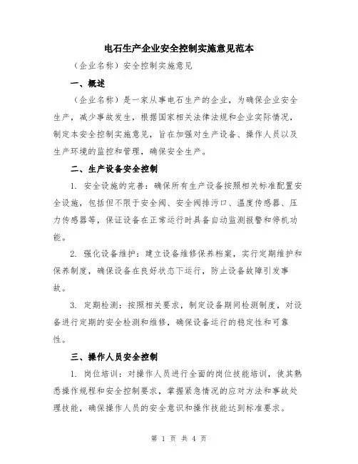 电石生产企业安全控制实施意见范本