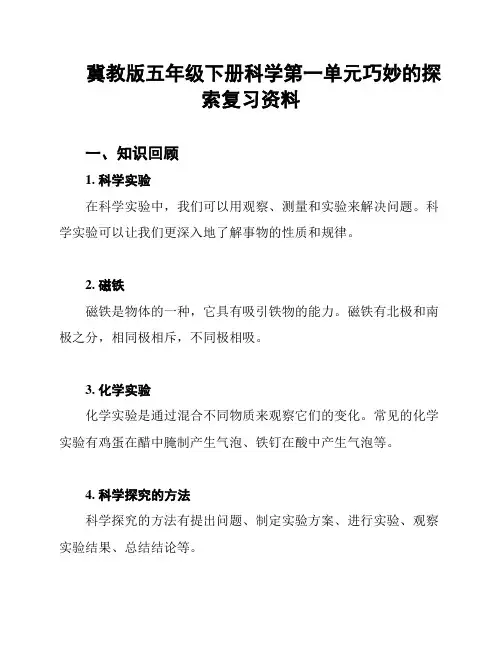 冀教版五年级下册科学第一单元巧妙的探索复习资料