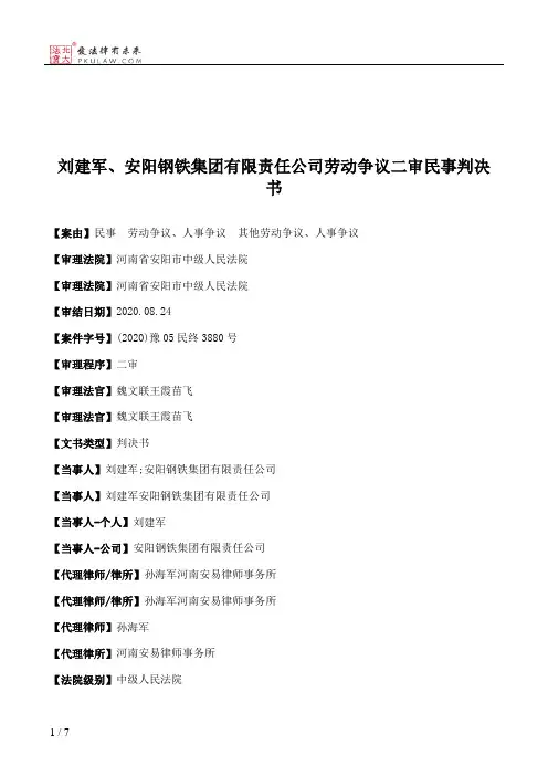 刘建军、安阳钢铁集团有限责任公司劳动争议二审民事判决书