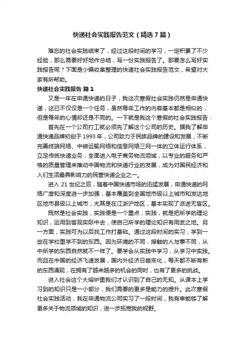 快递社会实践报告范文（精选7篇）