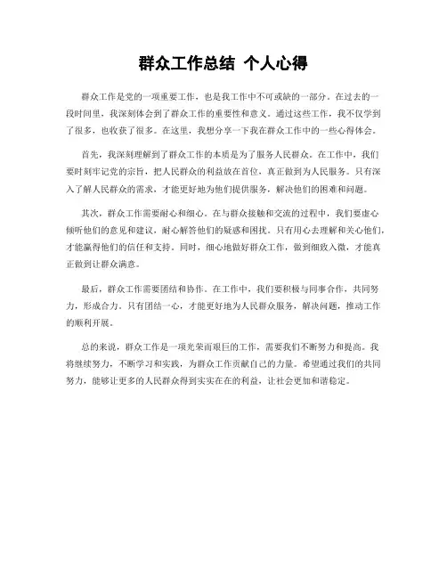 群众工作总结 个人心得