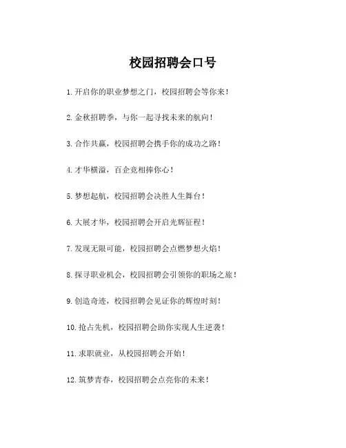 校园招聘会口号
