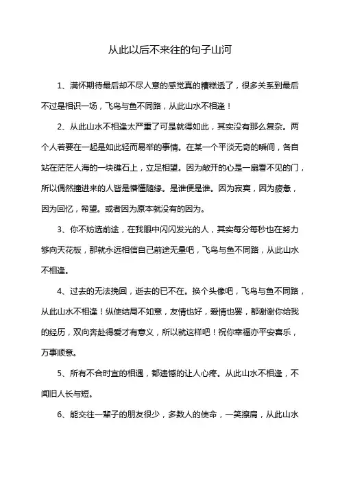 从此以后不来往的句子山河