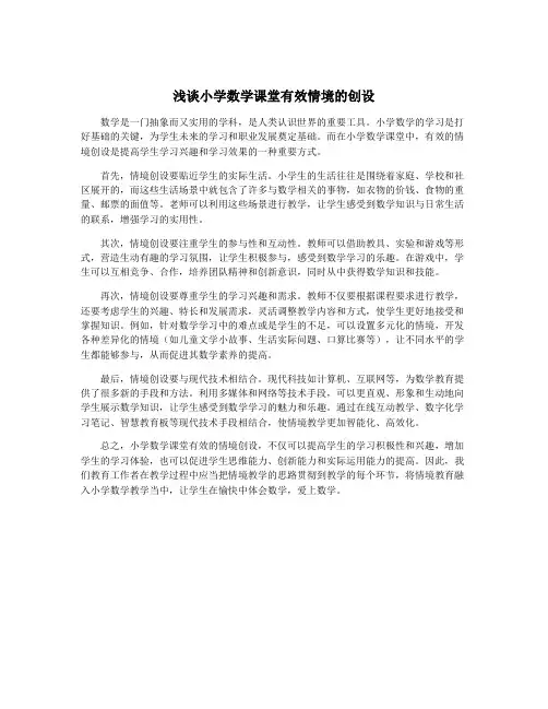 浅谈小学数学课堂有效情境的创设