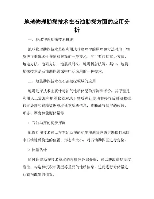 地球物理勘探技术在石油勘探方面的应用分析