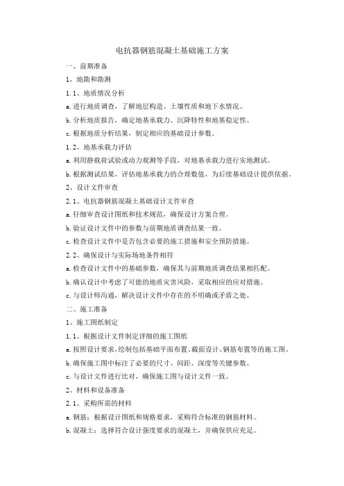 电抗器钢筋混凝土基础施工方案