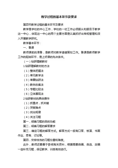教学过程的基本环节及要求