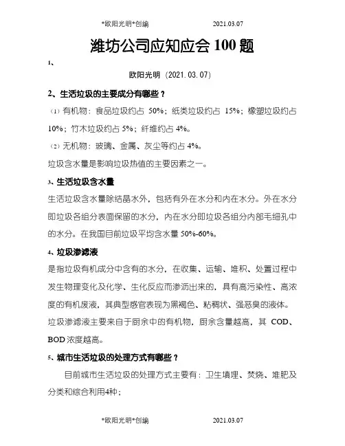 垃圾焚烧发电厂公司应知应会100题之欧阳光明创编