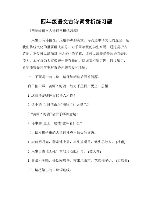 四年级语文古诗词赏析练习题