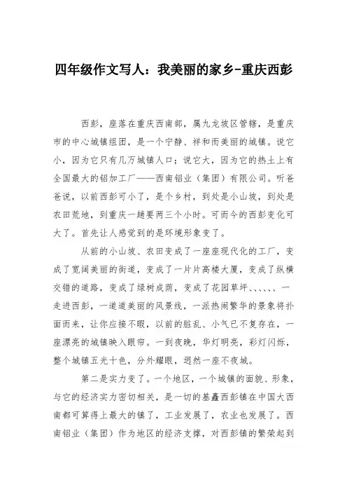 四年级作文写人：我美丽的家乡-重庆西彭
