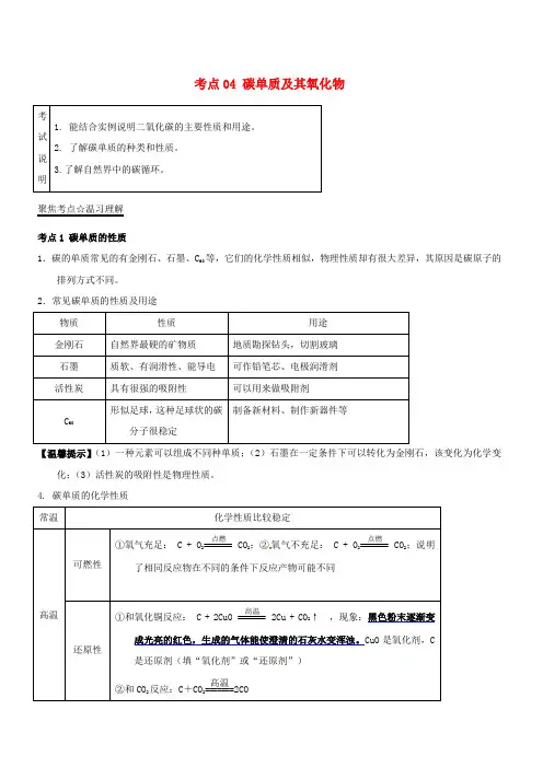 2018年中考化学考点 总动员系列 考点：04 碳单质及其氧化物(含解析)
