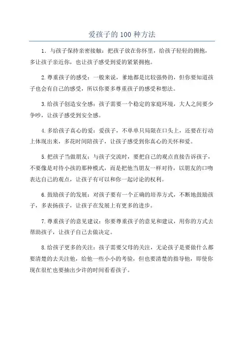 爱孩子的100种方法