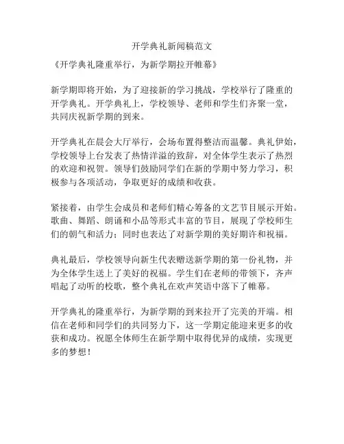 开学典礼新闻稿范文