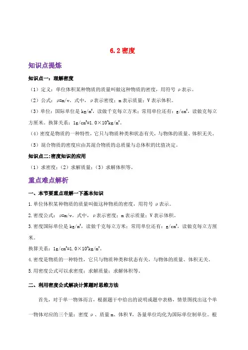 最新人教版八年级物理上册 6.2密度 知识点重点难点汇总及配套习题