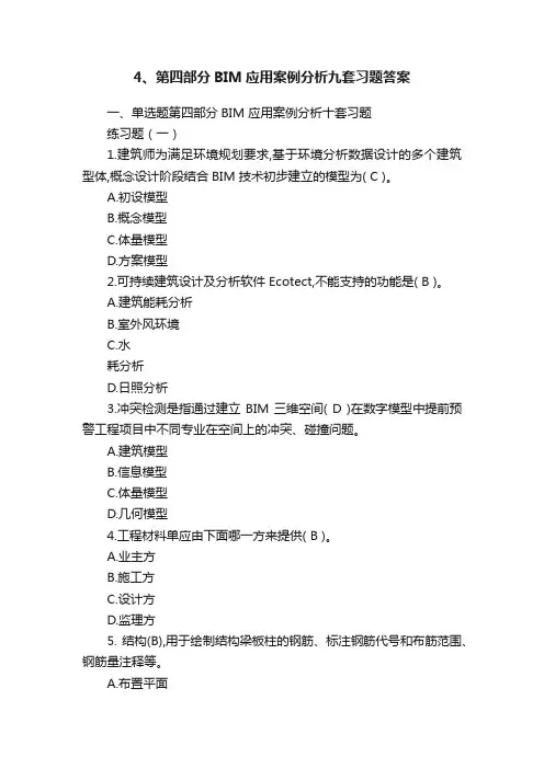 4、第四部分BIM应用案例分析九套习题答案