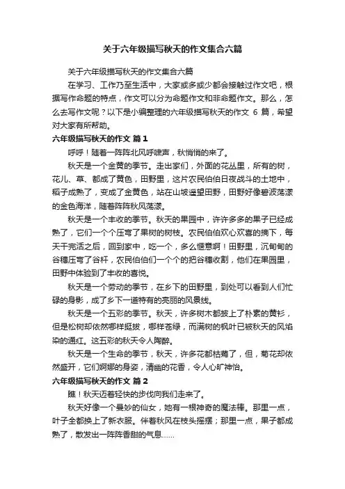关于六年级描写秋天的作文集合六篇