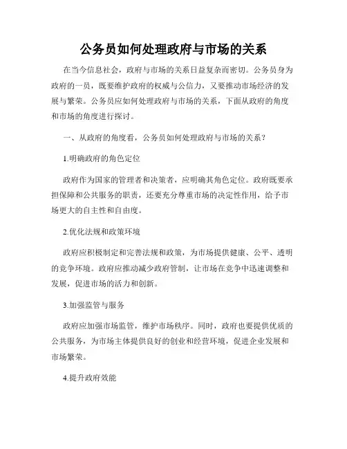 公务员如何处理政府与市场的关系