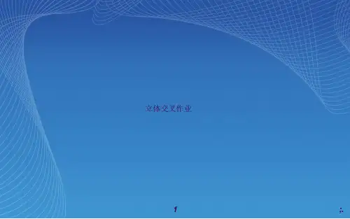 交叉作业培训ppt课件
