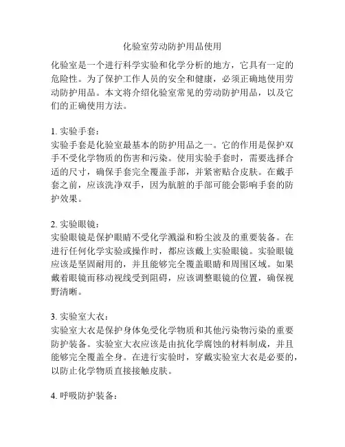 化验室劳动防护用品使用