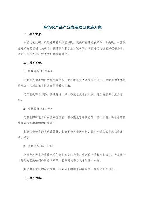 特色农产品产业发展项目实施方案