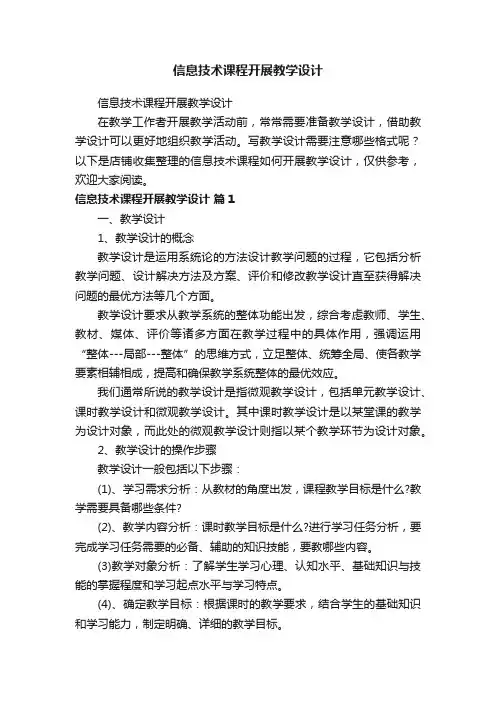 信息技术课程开展教学设计