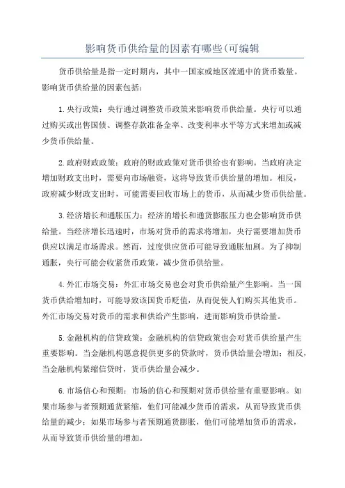 影响货币供给量的因素有哪些(可编辑