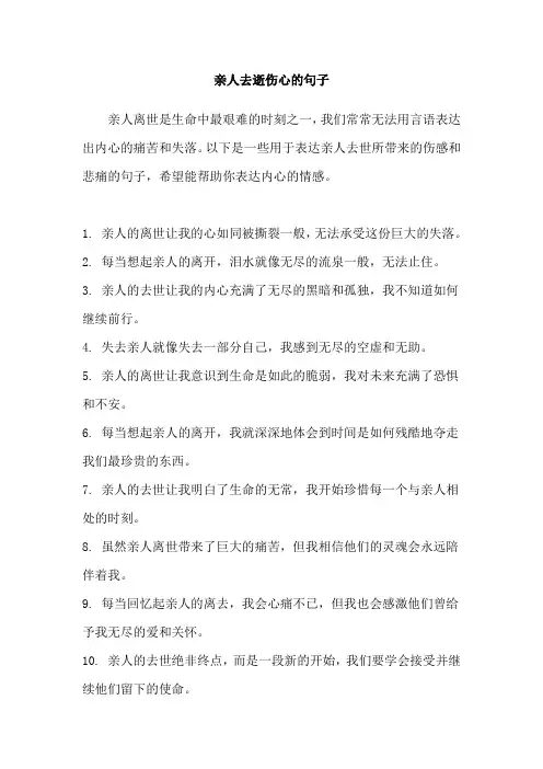 亲人去逝伤心的句子