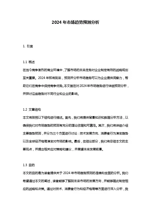 2024年市场趋势预测分析