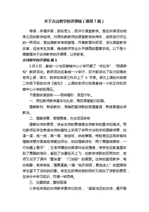 关于古诗教学的评课稿（通用7篇）