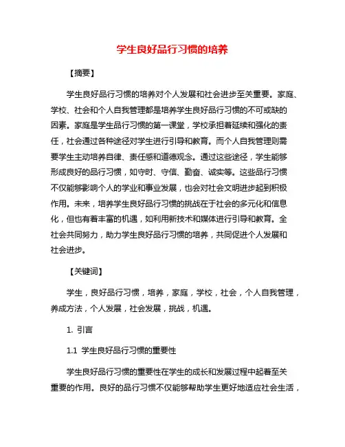 学生良好品行习惯的培养