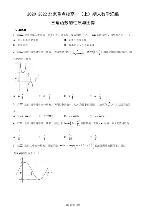 2020-2022北京重点校高一(上)期末数学汇编及解析：三角函数的性质与图像