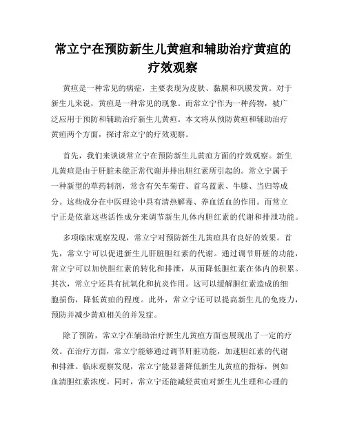 常立宁在预防新生儿黄疸和辅助治疗黄疸的疗效观察