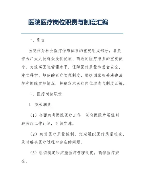 医院医疗岗位职责与制度汇编