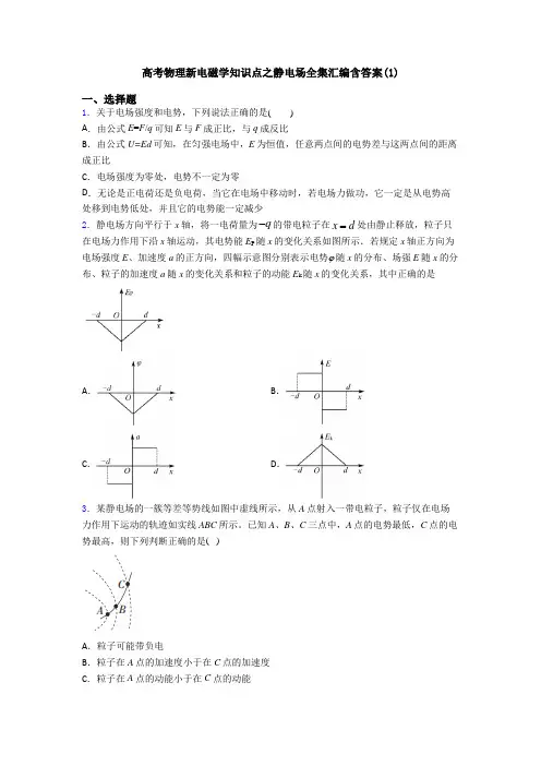 高考物理新电磁学知识点之静电场全集汇编含答案(1)