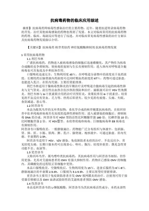 抗病毒药物的临床应用综述