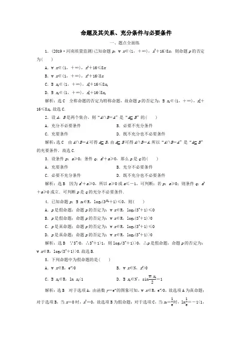 高考数学模拟试题专题训练：充分条件与必要条件全称量词与存在量词含解析