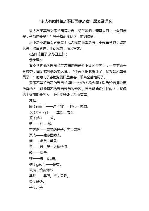 “宋人有闵其苗之不长而揠之者”原文及译文